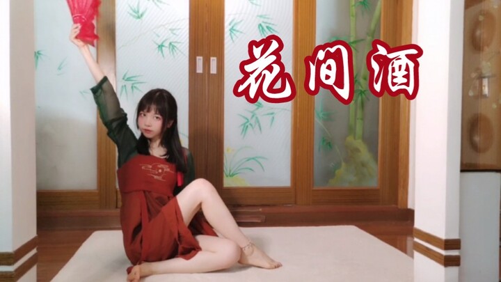 【小仓鼠】花间酒 古风 公子何不来共饮一杯？