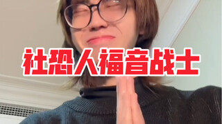当极度社恐的你身边有个完全不社恐的朋友是种什么体验？
