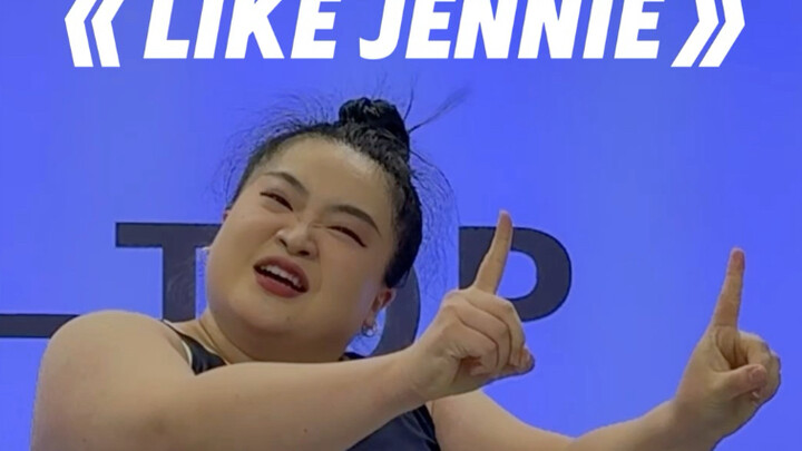 166斤挑战like Jennie，属于是跳没半条命，强行献丑那种qaq