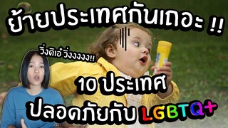 ย้ายประเทศกันเถอะ!! 10 ประเทศไหนปลอดภัยกับ LGBTQ มากที่สุดในโลก?! (LGBTQ-friendly country)