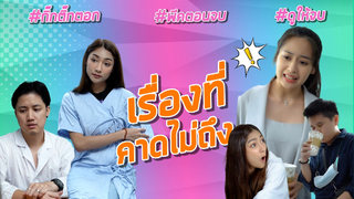 มีแต่เรื่องที่คาดไม่ถึง #กิ๊กติ๊กตอก