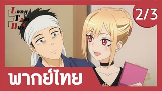 [พากย์ไทย] มาลองใส่ชุดกันเถอะ! (2/3) | หนุ่มเย็บผ้ากับสาวนักคอสเพลย์