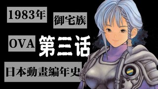 1983 第三话 御宅族的兴起与OVA的出现 日本动画编年史05C OVA篇