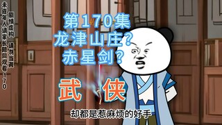 第170集 龙津山庄？反派准备上强度，掌柜卖刀