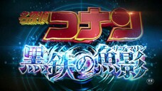 劇場版『名探偵コナン 黒鉄の魚影(サブマリン)』特報【2023年4月14日(金)公開】