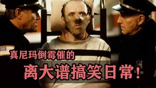 真尼玛倒霉催的！好莱坞离大谱的搞笑日常