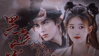 【FILM】Hắc Liên Hoa Công Lược Sổ Tay | Ngô Lỗi - Triệu Lộ Tư【吴磊 - 赵露思】Leo Wu - Zhao Lusi 黑莲花攻略手册 星汉灿烂