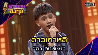 สาวเกาหลี : “จา สิงห์ชัย” | Highlight ดวลเพลงชิงทุน2024 Ep.1580 | 1 มิ.ย.67