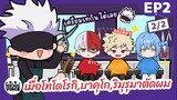 ยำอนิเมะ ร้านตัดผมของโกโจ - พากย์นรก Ep2 [2/2]  - เมื่อโทโดโรกิ,บาคุโก,ริมุรุมาตัดผมที่ร้านโกโจ