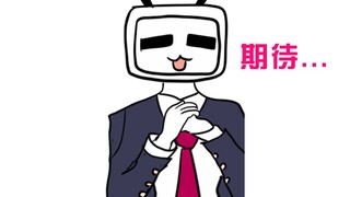 你 的 审 核