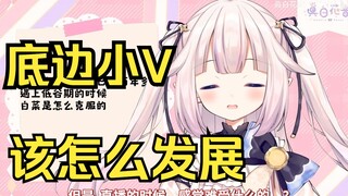 底边小V在B站该如何才能生存下去