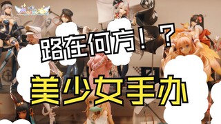 美少女手办视频路在何方！？