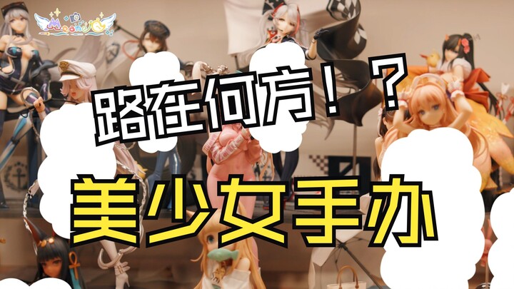 美少女手办视频路在何方！？