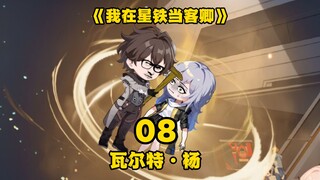 《我在星铁当客卿》第八集：瓦尔特·杨