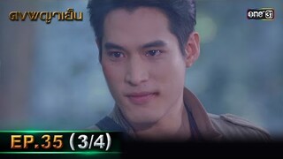 ดงพญาเย็น (รีรัน) | EP.35 (3/4) | 29 พ.ค. 67 | one31