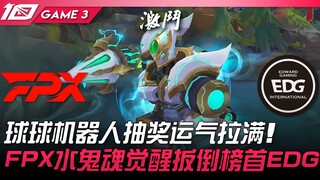 FPX vs EDG: A Huge Upset! Ball Robot Lottery Brings Maximum Luck! FPX's Water Ghost Awakens to Defea