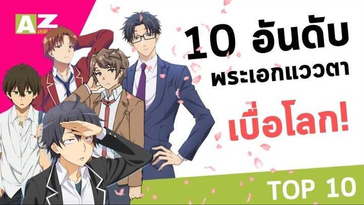 [ 10 อันดับพระเอกแววตาเบื่อโลก ] ความเบื่อหน่ายที่โคตรคูล
