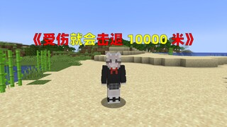 《当受伤就会被击退10000米》