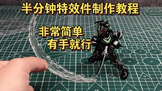 布鲁可假面骑士第三弹，特效件制作教学