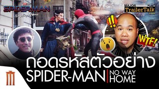 ถอดรหัสตัวอย่าง Spider-Man: No Way Home - Major Trailer Talk by Viewfinder