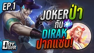 RoV:เมื่อนำ Joker เข้าป่า กับ Dirak ปากแซ่บ!!! Ep.1 - Doyser