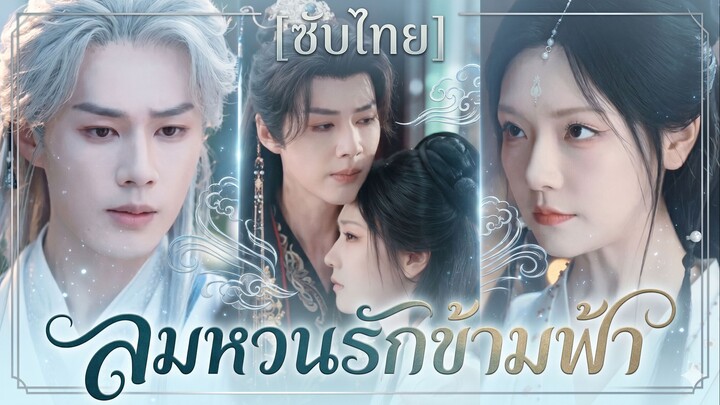 ลมหวนรักข้ามฟ้า | ความลับใต้ฉากหมอ (ซับไทย)