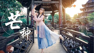 【若麟】·❀芒种❀ ·一想到你我就wooooo~~