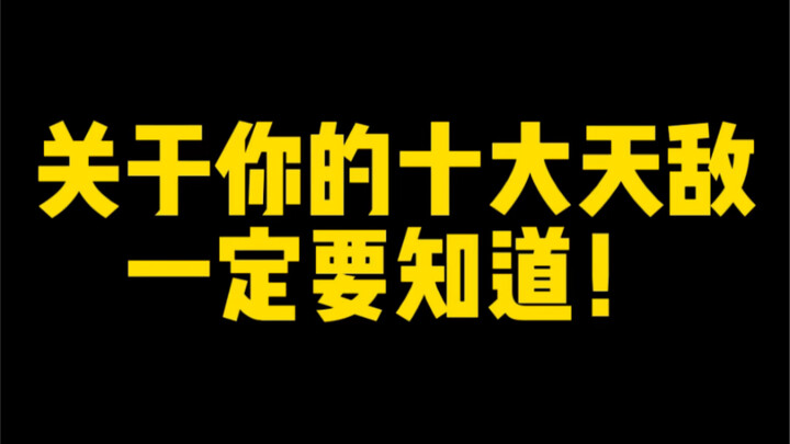 关于你的十大天敌，一定要知道！不看后悔
