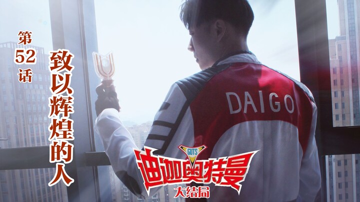 Final dari remake sekunder "Ultraman Tega" memberikan penghormatan kepada orang yang mulia