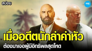 #สปอยหนัง เมื่ออดีตนักล่าค่าหัวต้องมาเจอผู้มีอิทธิพลสุดโหดของฮาวาย!!!