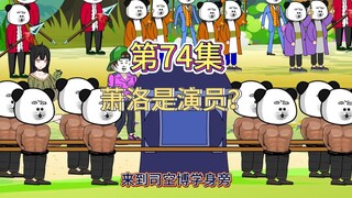 第74集：萧洛是演员？（你用盘古斧我有巴雷特）