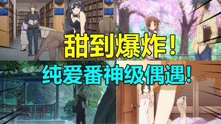 纯爱番神级top10偶遇大盘点！一帧就爱上，勾起甜到爆炸回忆！！