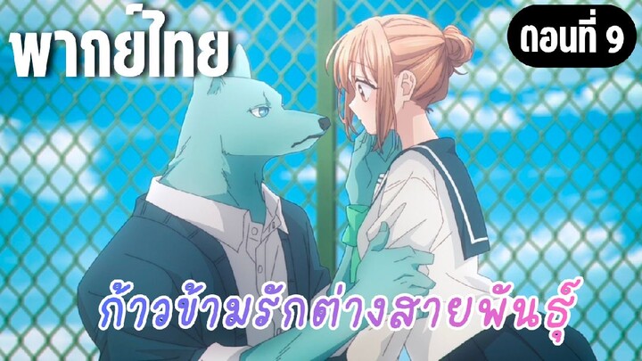 ก้าวข้ามรักต่างสายพันธุ์ [พากย์ไทย] ทุกคนรออยู่นะ