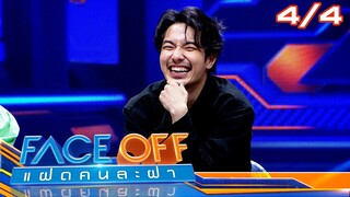 FACE OFF แฝดคนละฝา | พอร์ช ศรัณย์ & ครูเพ็ญศรี | 2 ก.ค. 67 [4/4]