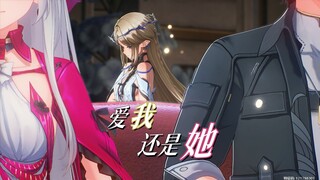 当珂莱塔改变世界线【鸣潮MAD/误解系】你爱我还是她