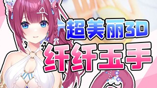 超美丽3D的小手，小小的～软软的～香香的～