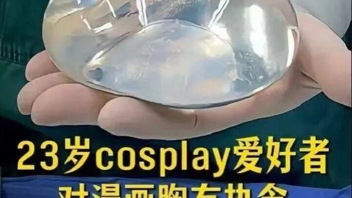 การไล่ตามคอสเพลย์อนิเมะอย่างถึงที่สุด