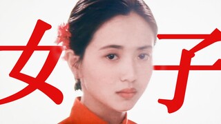 “做女子多好，可惜日子短些。”
