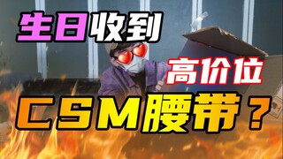 【硬汉开箱】当帅小伙收到不能拒绝的高价位csm腰带！