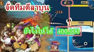 Sunny Going Merry : เปิดเผยทีม! ตีลาบูนให้ได้400K ทีมแรกของเกม!! มาดูกัน