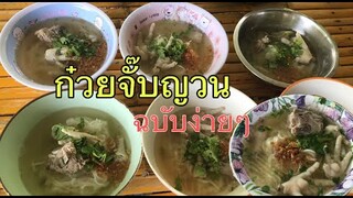 ก๋วยจั๊บญวนฉบับง่ายๆน้องอิ๋วเข้าครัวทำเมนูแซ่บๆให้พี่น้องกินอีกแล้วจ้า