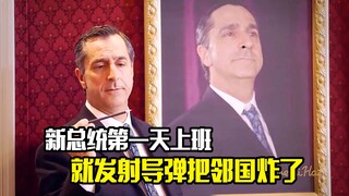 新总统第一天上班，就发射导弹把邻国炸了，喜剧片