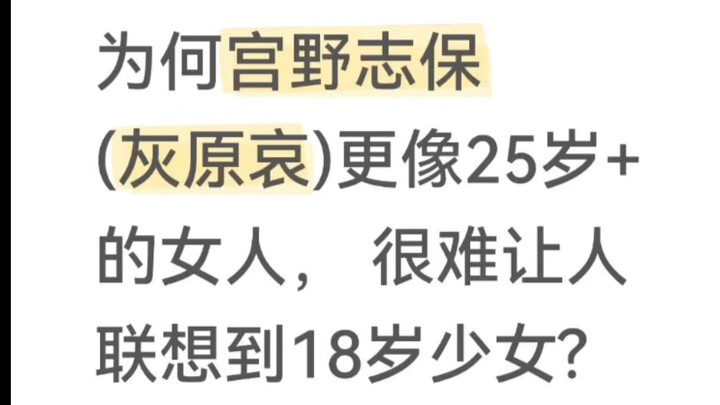 【padapasa】Why does Shiho Miyano (Ai Haibara) seem more like a woman in her 20s or older, making it h