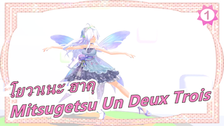 [โยวาเนะ ฮาคุ/MMD] ฮาคุ - Mitsugetsu Un Deux Trois_1