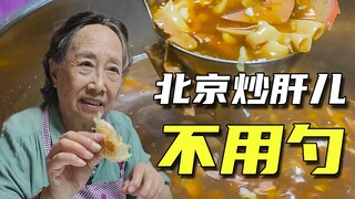 老北京名小吃炒肝，其实是煮出来的，不是炒出来的。