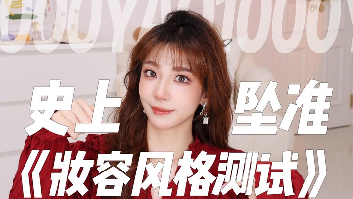 【ทดสอบลุคแต่งหน้า】10 วินาทีสอนคุณหาสไตล์เมคอัพที่เหมาะกับตัวเองที่สุด