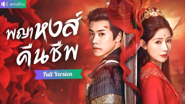 [พากย์ไทยเต็มเรื่อง] แม่ทัพสาวทำหน้าให้เหมือนน้อง กลับบ้านตระกูลใหญ่ ล้างแค้นคนชั่วที่ใส่ร้าย