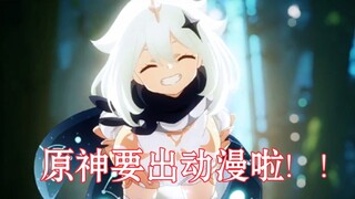 【原神】原神出动漫我直接跪着看