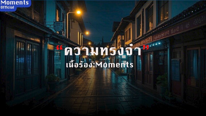 ความทรงจำ