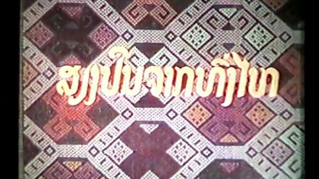 LAOS MOVIE 1975 PART1